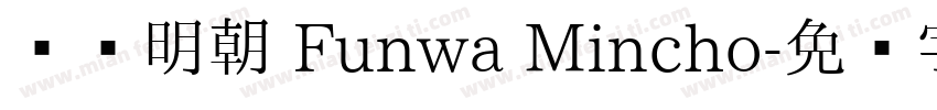 风华明朝 Funwa Mincho字体转换